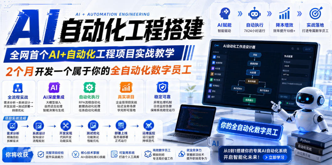 （19090期）AI自动化工程全栈实战：2个月开发全自动化数字员工，大模型+工作流+RPA+部署一站式掌握-知享资源网