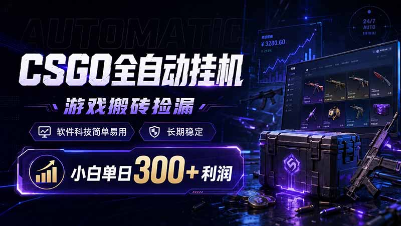 （19066期）CSGO全自动挂机，游戏搬砖捡漏，软件科技简单易用，长期稳定，小白单日300+利润-知享资源网