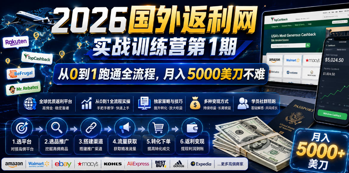 （18807期）2026国外返利网实战变现营-第一期，从零拆解项目逻辑与流程，跑通完整变现链路，月入5000美金-知享资源网