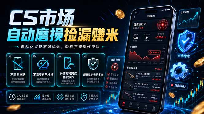 （18914期）CS市场自动磨损捡漏系统，无需电脑挂机，手机轻松赚米，日入300+-知享资源网