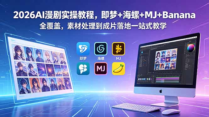 （18774期）2026AI漫剧实操教程，即梦+海螺+MJ+Banana全覆盖，素材处理到成片落地一站式教学-知享资源网