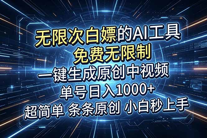 （18915期）超强大的AI工具，免费无限制，一键生成原创中视频，单号日入1000+，小白秒上手-知享资源网