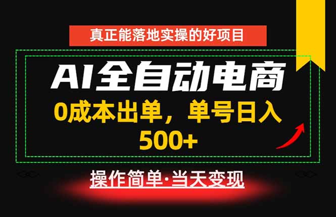 （18916期）真正的落地实操项目，0成本出单，单号轻松日入500+，长期稳定！-知享资源网
