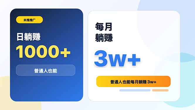 （18807期）米推推广日躺赚1000+普通人也能每月躺赚3w+-知享资源网