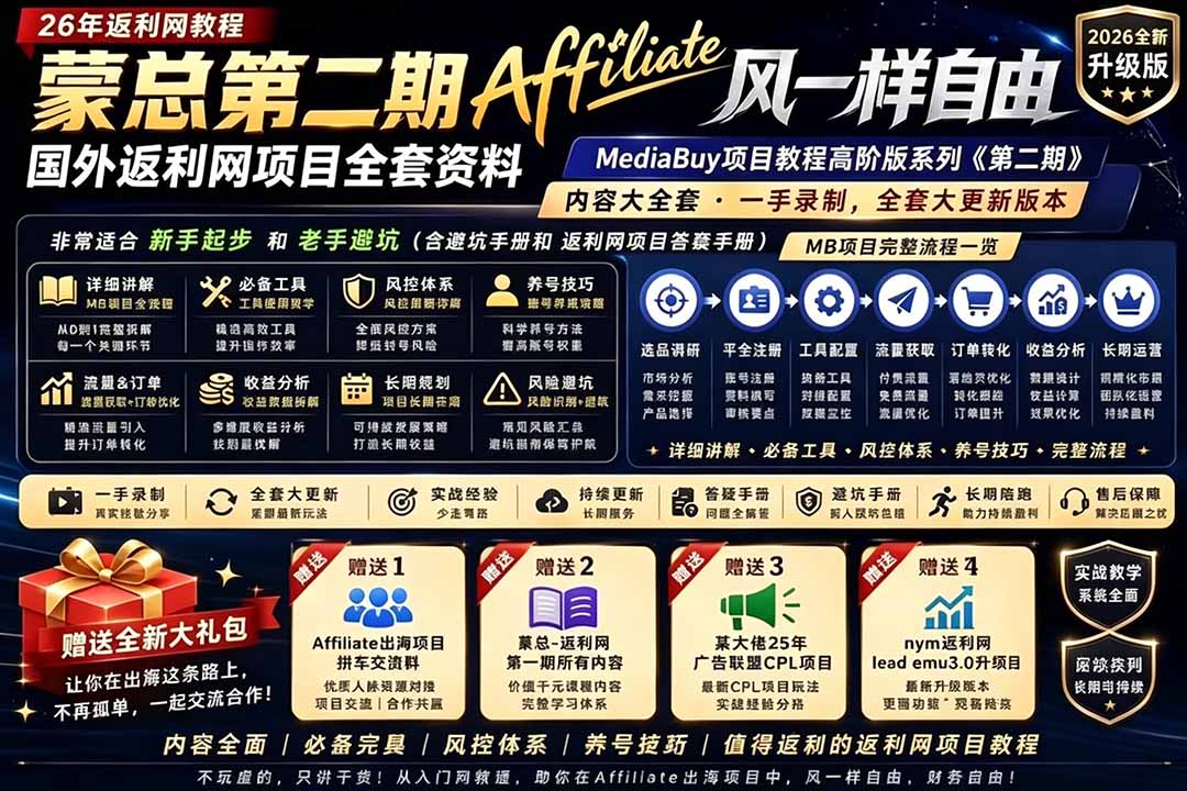 （18808期）2026国外返利网高阶二期教程，深耕MediaBuy项目变现玩法，系统化进阶突破运营收益瓶颈-知享资源网