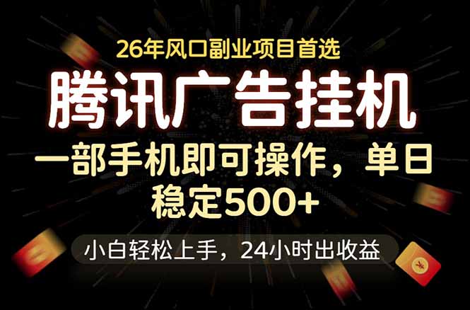 （18747期）腾讯广告挂机，一部手机轻松日入500+，小白轻松上手，长期稳定-知享资源网