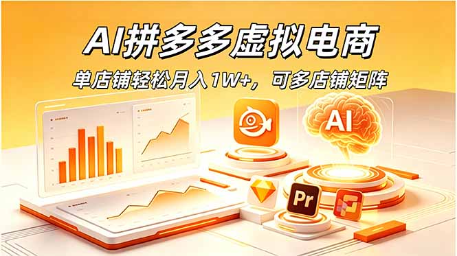 （18987期）AI拼多多虚拟电商，单店铺轻松月入1W+，可多店铺矩阵-知享资源网
