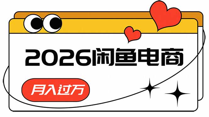 （18792期）2026闲鱼电商高需求卖法，长期稳定可做，一单利润300-知享资源网