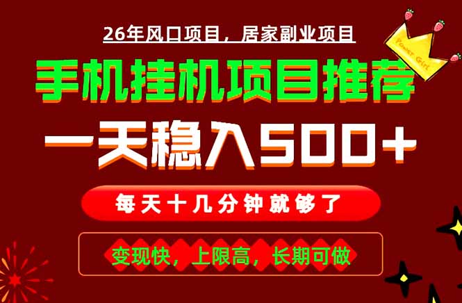 （18988期）实战落地项目首推！手机挂机掘金，每天十几分钟，轻松日入500+，长期稳定！-知享资源网