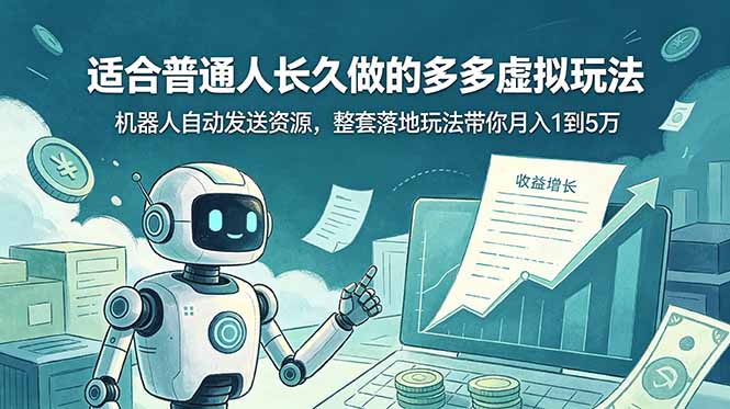 （19002期）适合普通人长久做的多多虚拟玩法，机器人自动发送资源，整套落地玩法带你月入 1 到 5 万-知享资源网