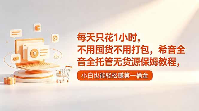 （18697期）每天只花1小时，不用囤货不用打包，希音全托管无货源保姆教程，小白也能轻松赚第一桶金-知享资源网