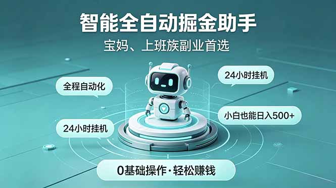（18808期）智能全自动运行，24小时持续创收！新手零门槛直接入局，碎片时间就能做，每日稳定增收500+-知享资源网