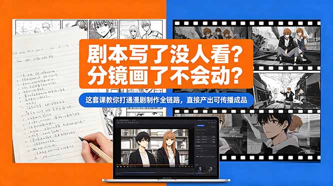 （18698期）剧本写了没人看？分镜画了不会动？这套课教你打通漫剧制作全链路，直接产出可传播成品-知享资源网