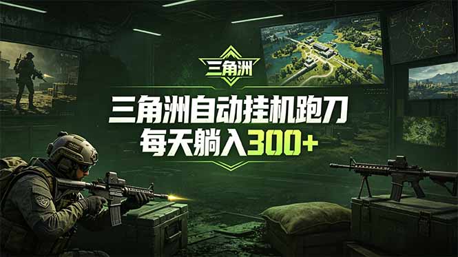 （18708期）最新版全自动脚本，全程托管，省心省力，日均躺赚300+。-知享资源网
