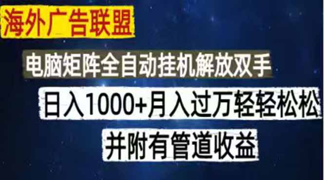 （18989期）海外广告联盟每天几分钟日入1000+无脑操作，可矩阵并附有管道收益-知享资源网