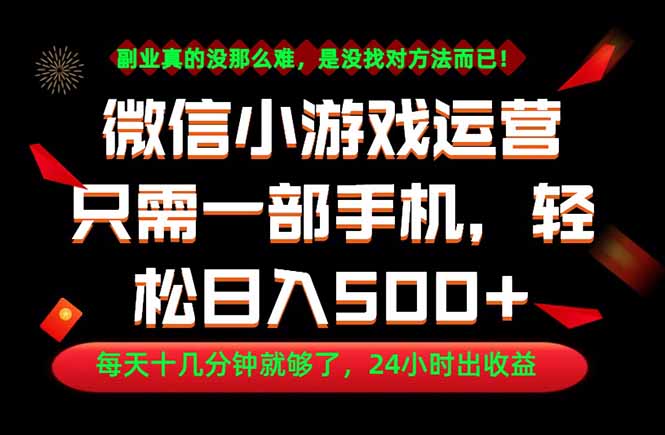 （18851期）副业首选！一部手机轻松日入500+，每天十几分钟就够了，长期稳定！-知享资源网