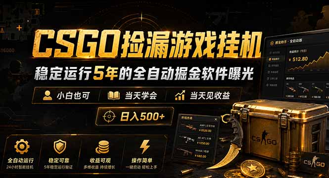 （18753期）CSGO捡漏游戏挂机，稳定运行5年的全自动掘金软件曝光，小白也可当天学会，当天见收益，日入500+-知享资源网