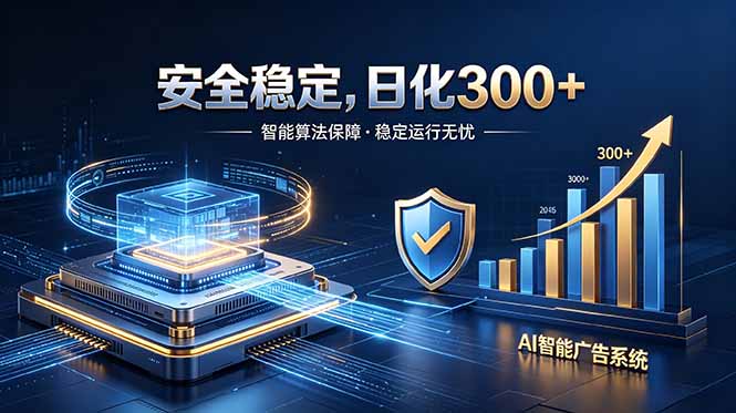 （18754期）2026最安全稳定的爆款项目，日化300+，无人值守操作简单-知享资源网