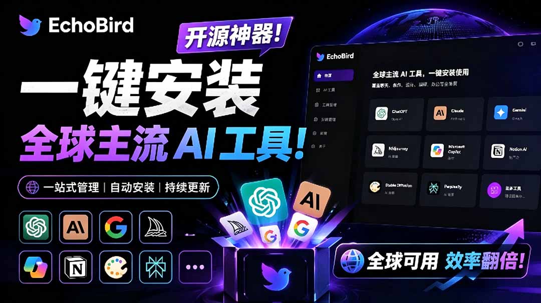 （19040期）一键安装和修复 Claude Code、OpenClaw、Codex 等主流 AI 工具！Github开源神器，小白可用，EchoBird-知享资源网
