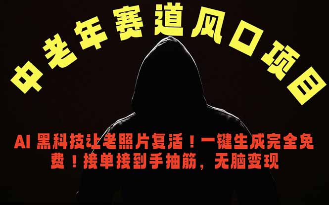 （18700期）中老年风口项目，AI 黑科技让老照片复活！一键生成完全免费！接单接到手抽筋，无脑变现-知享资源网