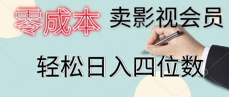 （18755期）零成本卖影视会员，一天卖出 上百单，轻松日入四位数-知享资源网