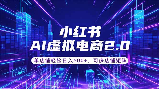 （18852期）通过AI批量制作小红书笔记，挂载商品，轻松日入500+-知享资源网
