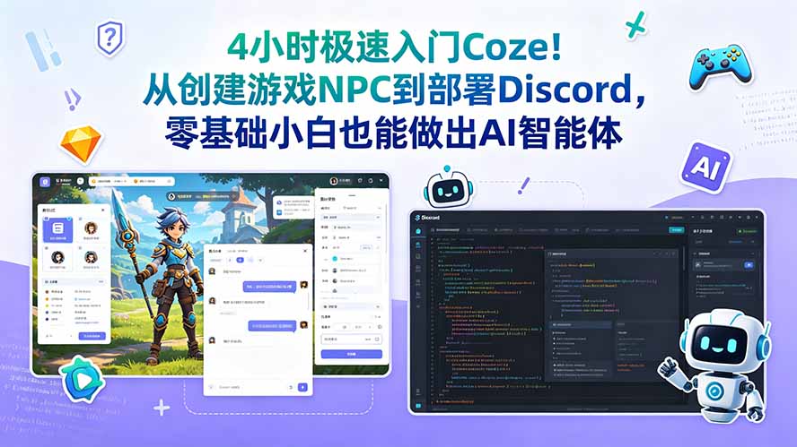 （18950期）4小时极速入门Coze！从创建游戏NPC到部署Discord，零基础小白也能做出AI智能体-知享资源网