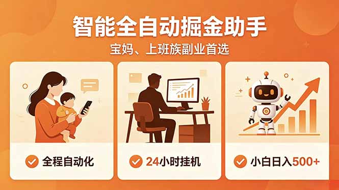 （18749期）全程智能自动运行，24小时挂机躺赚，零基础新手也能上手，碎片时间轻松增收，稳定日入500+-知享资源网