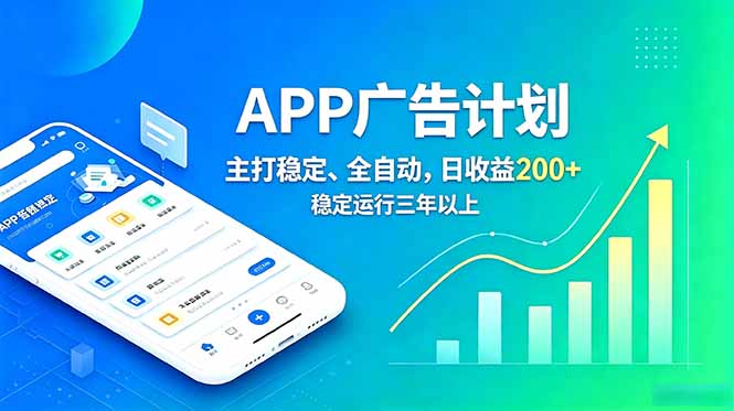 （18950期）长期稳定APP广告自动化创收计划，稳定运行三年以上。日收益200+-知享资源网