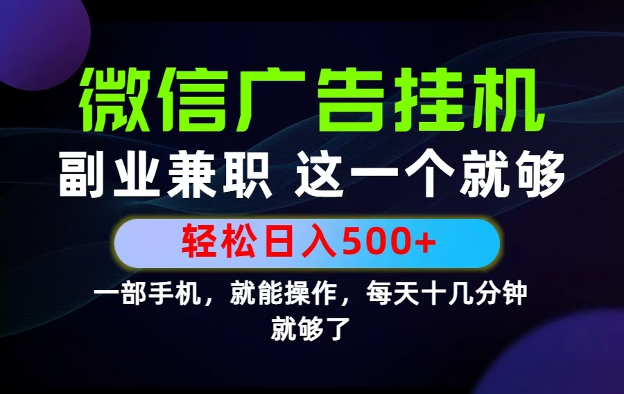 （19080期）26年选择副业兼职，做这一个就够了！每天十几分钟，轻松日入500+，长期项目！-知享资源网