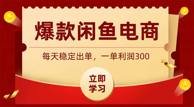 （19046期）爆款闲鱼电商，卖法简单粗暴，长期稳定可做，一单利润300-知享资源网