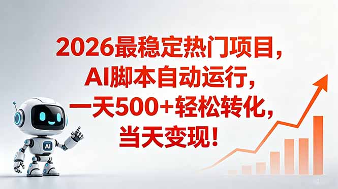 （18868期）安全稳定的爆款搞米赛道，一天500+轻松转化，当日即可变现-知享资源网