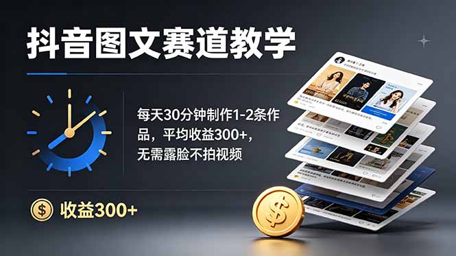 （19048期）抖音图文赛道教学：每天30分钟制作1-2条作品，平均收益300+，无需露脸不拍视频-知享资源网