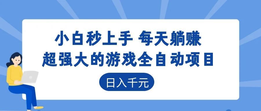 （18951期）游戏24小时持续创收！每日稳定几百，新手零门槛直接入局，碎片时间就能做！-知享资源网