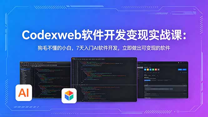 （18709期）CodexWeb软件开发变现实战课-更新：狗毛不懂的小白，7天入门AI软件开发，立即做出可变现的软件-知享资源网