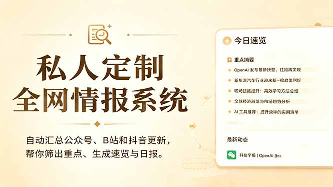 （18952期）私人全网情报系统：自动汇总公众号B站抖音，AI筛重点生成日报，信息不再错过 (教程+源代码)-知享资源网
