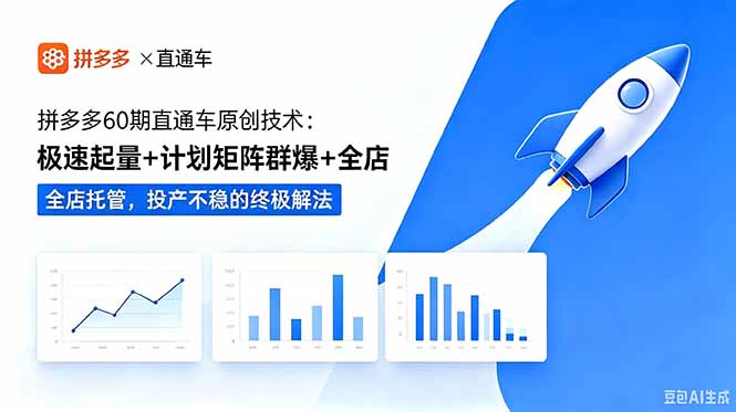 （18921期）拼多多60期直通车原创技术：极速起量+计划矩阵群爆+全店托管，投产不稳的终极解法-知享资源网