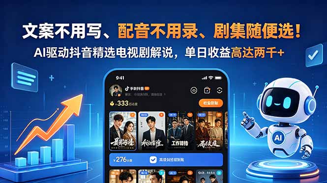 （18711期）文案不用写、配音不用录、剧集随便选！AI驱动抖音精选电视剧解说，单日收益高达两千+-知享资源网