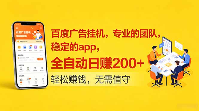（18828期）百度广告挂机，专业的团队，稳定的app，全自动日赚200+-知享资源网