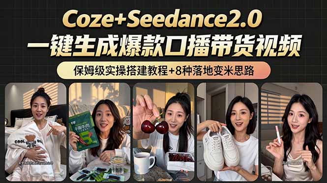 （18829期）2026AI新玩法！从400到2.8万：一条Coze工作流的8种变现方式，日入6000+，附全套搭建+变现教程-知享资源网