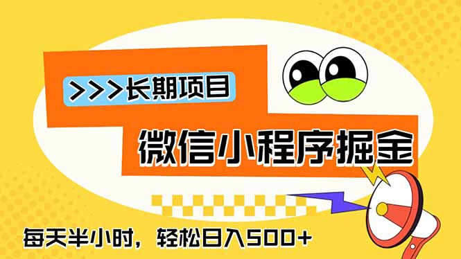 （18930期）微信小程序掘金，一部手机日入500+，每天只需半小时，长期稳定-知享资源网