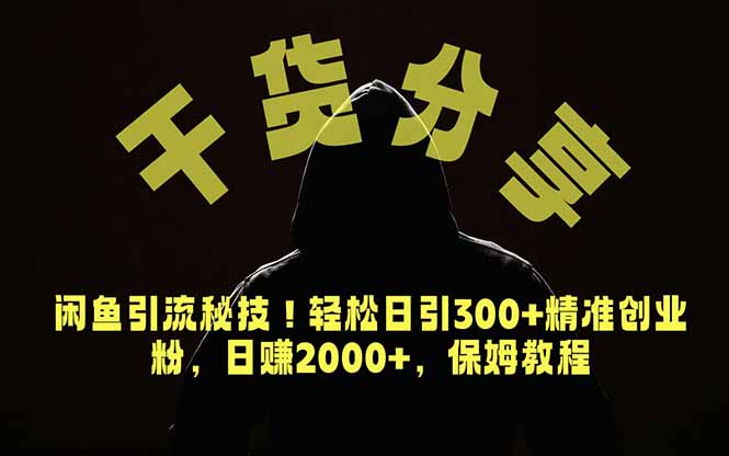 （18883期）价值6980的干货分享，闲鱼引流秘技！轻松日引300+精准创业粉，2年翻身实现财务自由-知享资源网
