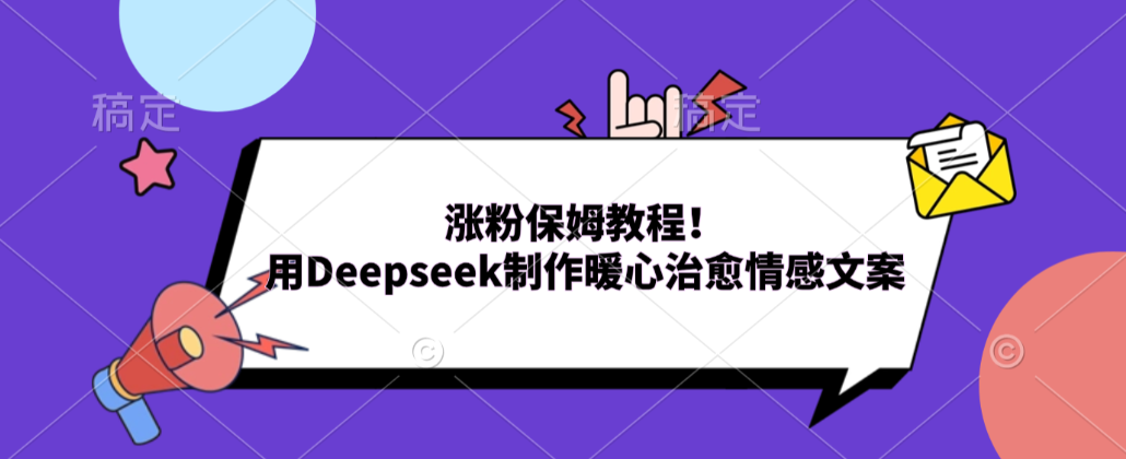 涨粉保姆教程！用Deepseek制作暖心治愈情感文案！-知享资源网