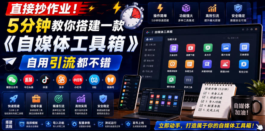 直接抄作业！5分钟教你搭建一款《自媒体工具箱》，自用引流都不错-知享资源网