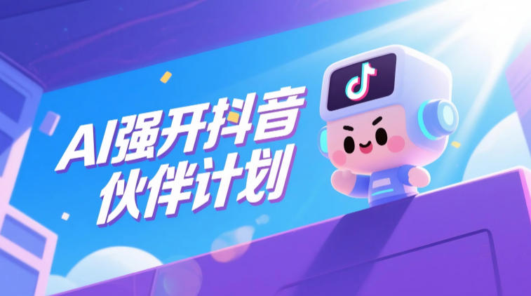 AI强开抖音创作者伙伴计划，轻松拿平台创作收益-知享资源网