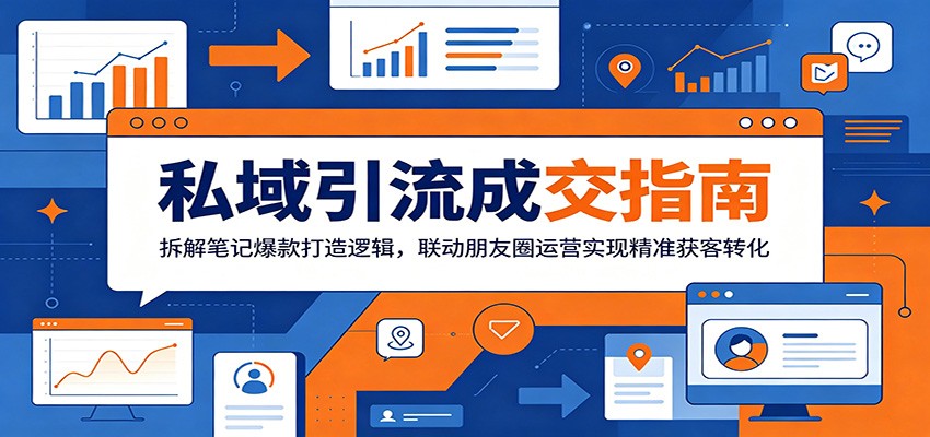 私域引流成交指南：拆解笔记爆款打造逻辑，联动朋友圈运营实现精准获客转化-知享资源网