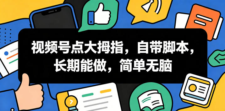 视频号点大拇指，自带脚本，长期能做，简单无脑【揭秘】-知享资源网