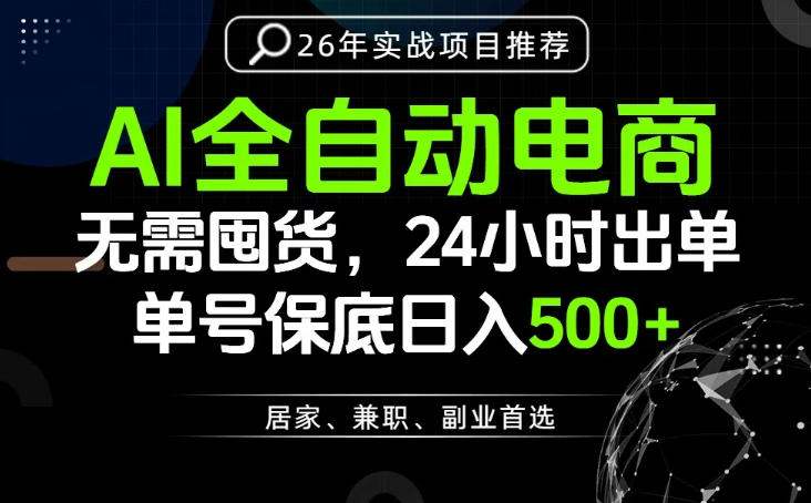 24小时就能出单变现，AI解放双手，全流程托管，单号保底日入500+【揭秘】-知享资源网