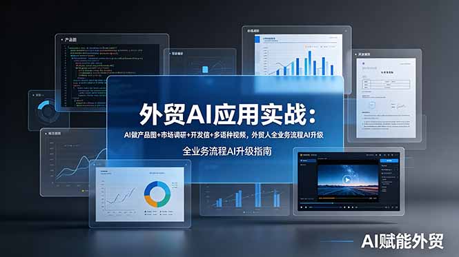 （19082期）外贸AI应用实战：AI做产品图+市场调研+开发信+多语种视频，外贸人全业务流程AI升级-知享资源网