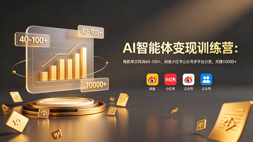 （19094期）AI智能体变现训练营：每款单次利润40-100+，闲鱼小红书公众号多平台分发，月赚10000+-知享资源网